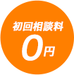 初回相談料0円