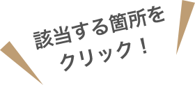 該当する箇所をクリック！