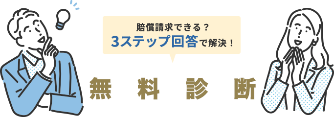 賠償請求できる？3ステップ回答で解決! 無料診断