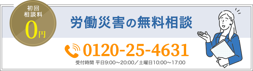 初回相談料0円 労働災害の無料相談 Tel:0120-25-4631