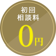 初回相談料 無料0円