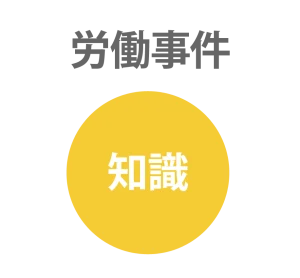 労働事件の知識