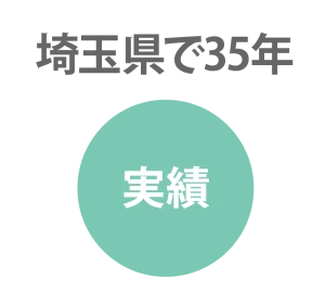 埼玉県で35年の実績