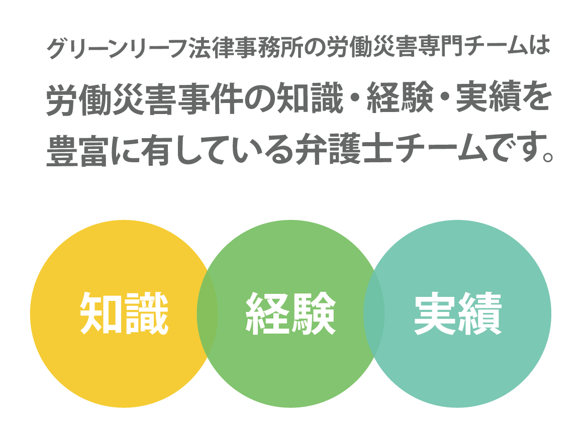 労災事故解決においてグリーンリーフが選ばれる理由