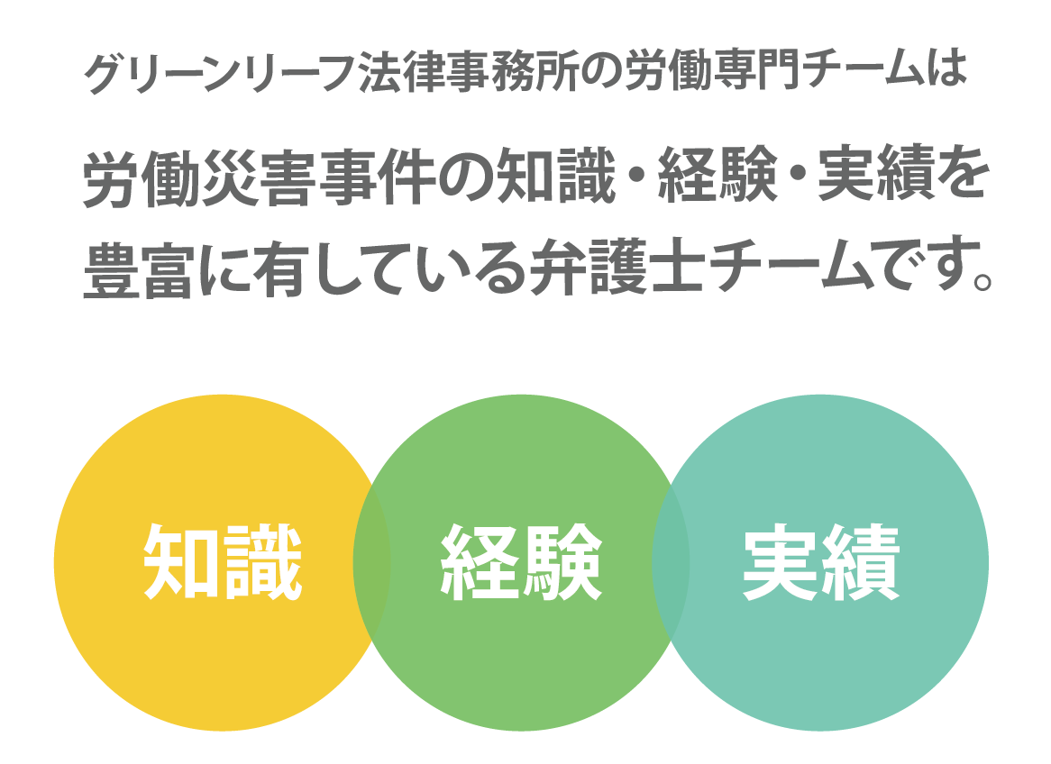 労災事故解決においてグリーンリーフが選ばれる理由