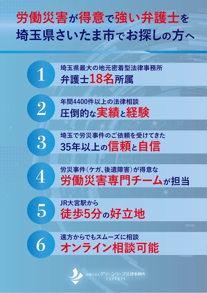 当事務所の強み〜労働災害が得意で強い弁護士を埼玉県さいたま市でお探しの方へ〜