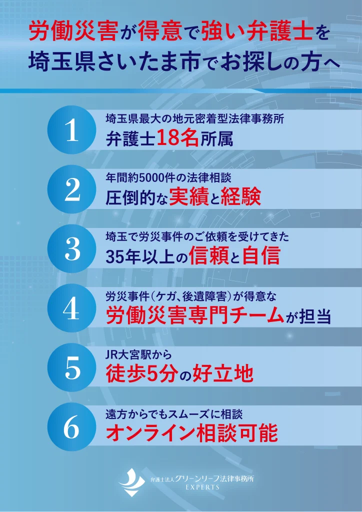 当事務所の強み〜労働災害が得意で強い弁護士を埼玉県さいたま市でお探しの方へ〜