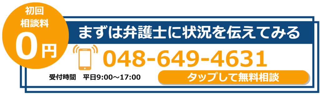 初回相談料0円 弁護士への無料電話相談(048-649-4631)